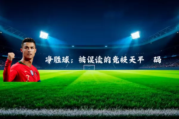 净胜球：被误读的竞技天平砝码