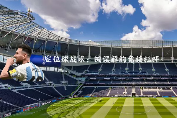 定位球战术：被误解的竞技杠杆