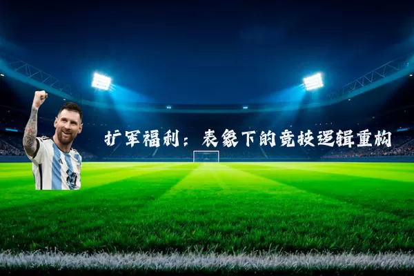 扩军福利:表象下的竞技逻辑重构