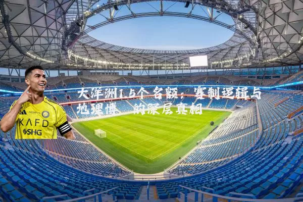 大洋洲1.5个名额:赛制逻辑与地理博弈的深层真相