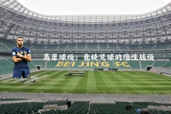高原球场：竞技足球的隐性战场