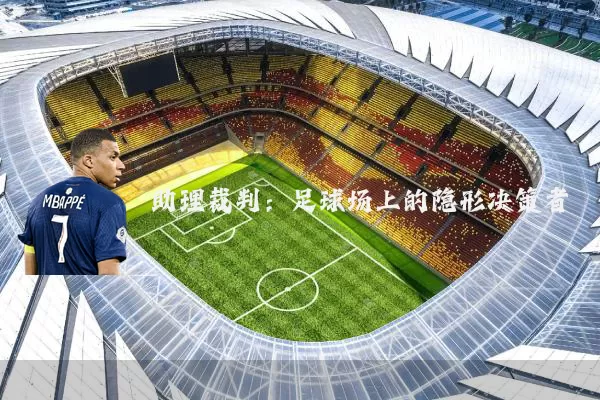 助理裁判：足球场上的隐形决策者