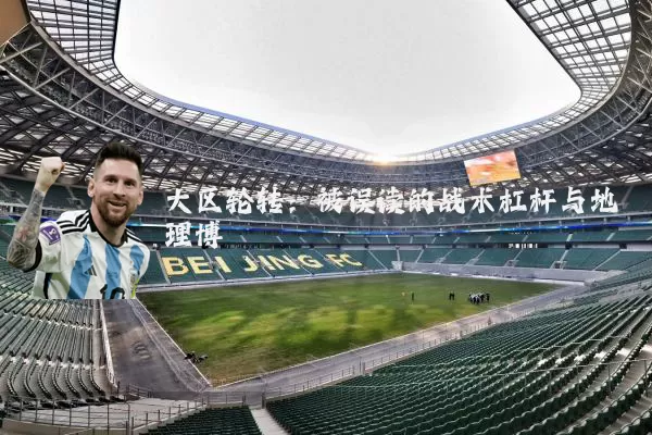 大区轮转：被误读的战术杠杆与地理博弈
