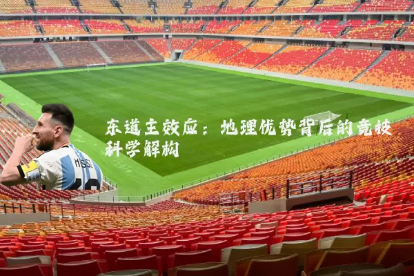 东道主效应：地理优势背后的竞技科学解构