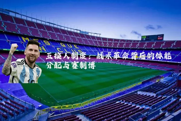 五换人制度：战术革命背后的体能分配与赛制博弈