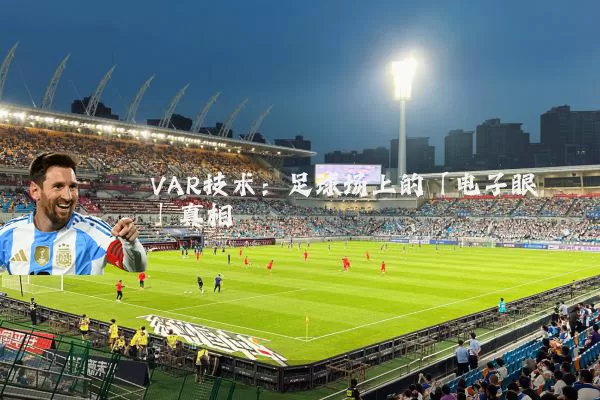 VAR技术：足球场上的「电子眼」真相