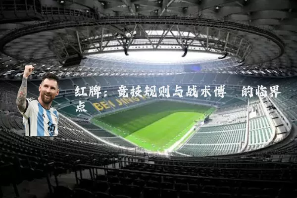 红牌：竞技规则与战术博弈的临界点