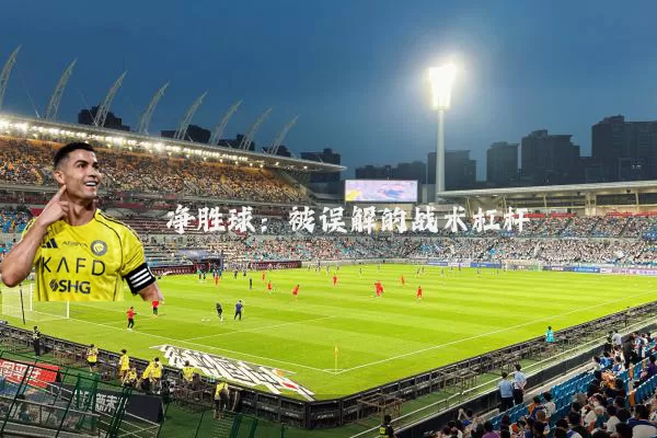 净胜球：被误解的战术杠杆