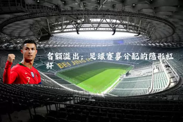 名额溢出：足球赛事分配的隐形杠杆