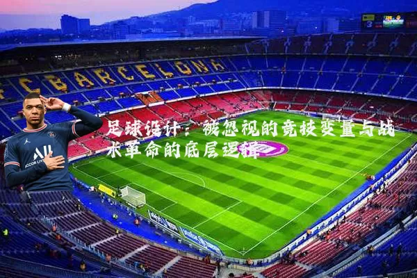 足球设计：被忽视的竞技变量与战术革命的底层逻辑