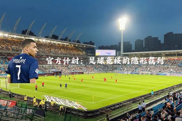 官方计时：足球竞技的隐形裁判