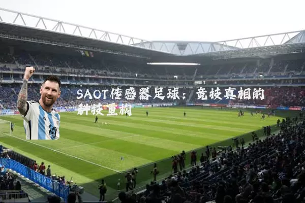 SAOT传感器足球：竞技真相的科技重构